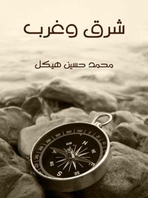 cover image of شرق وغرب